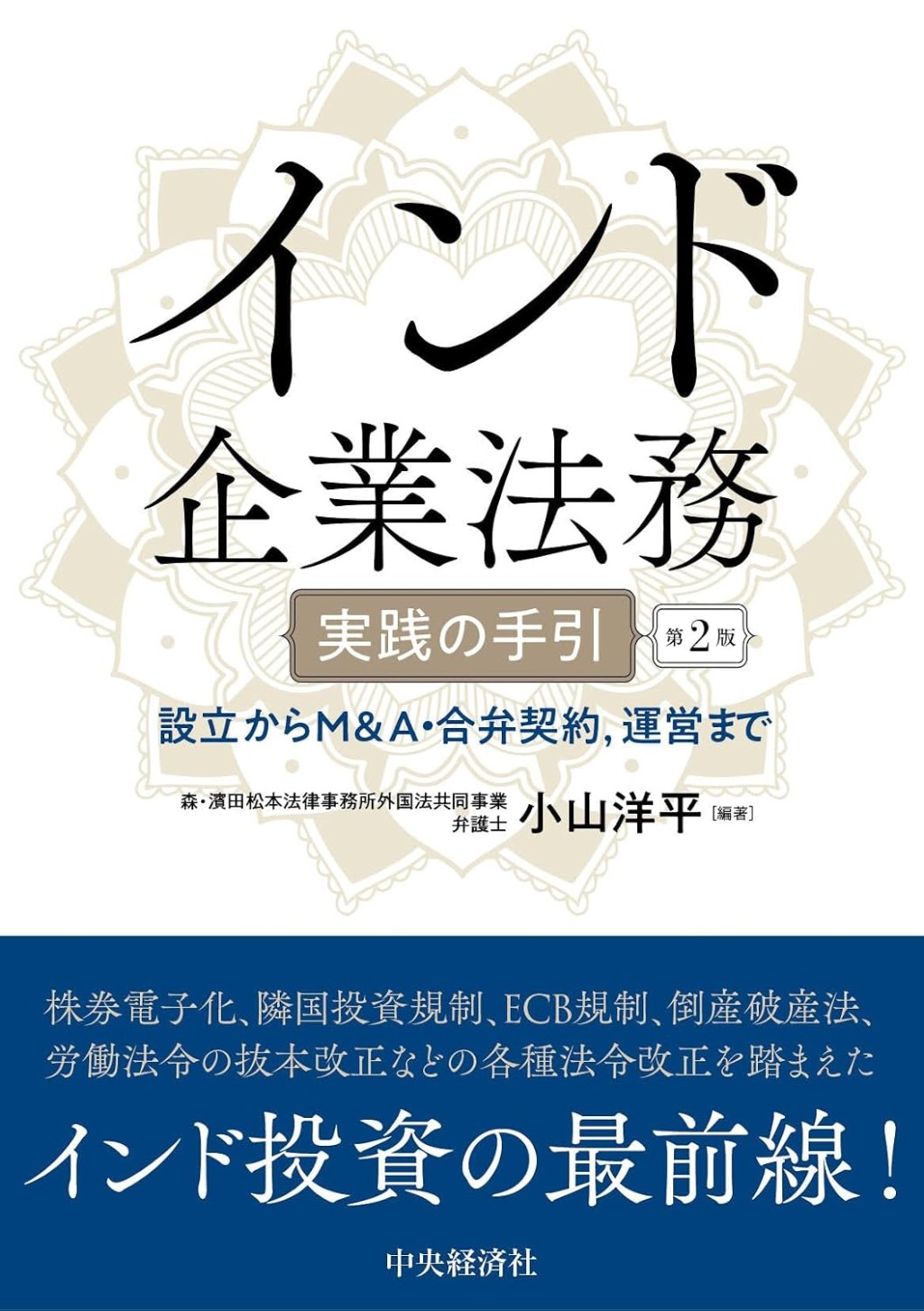 インド企業法務　実践の手引〔第2版〕