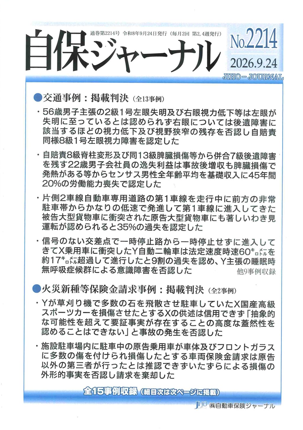 自保ジャーナル No.2214（2026.9.24）
