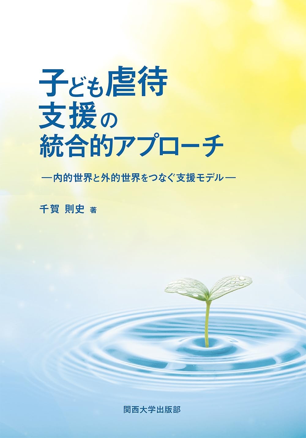 子ども虐待支援の統合的アプローチ