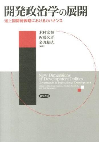 開発政治学の展開