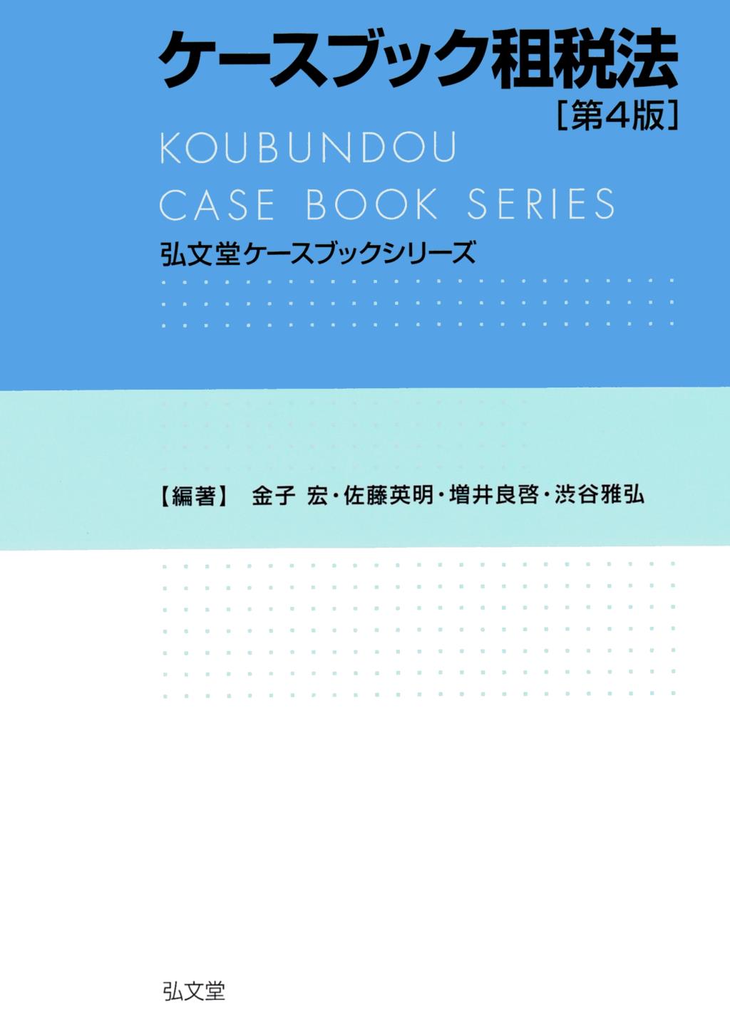 ケースブック租税法〔第4版〕