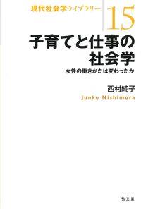 子育てと仕事の社会学