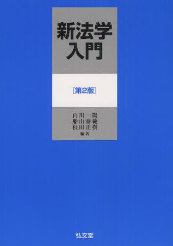 新法学入門〔第2版〕