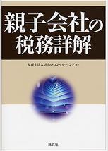 親子会社の税務詳解
