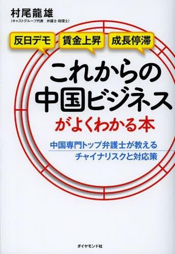 これからの中国ビジネスがよくわかる本