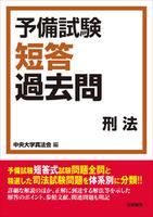 予備試験短答過去問刑法