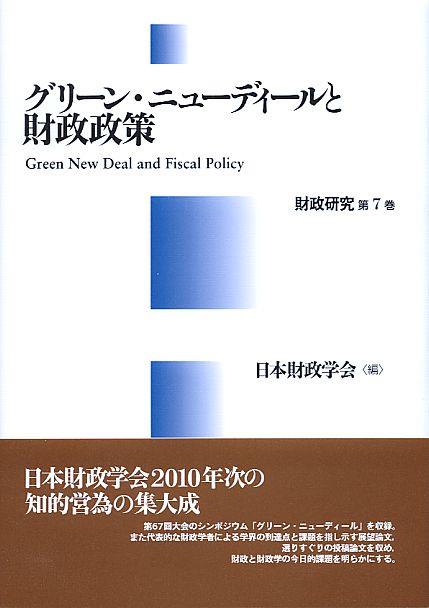 グリーン・ニューディールと財政政策