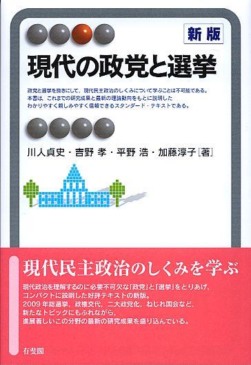 現代の政党と選挙〔新版〕