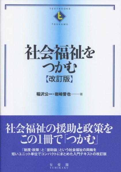 社会福祉をつかむ〔改訂版〕