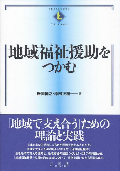 地域福祉援助をつかむ