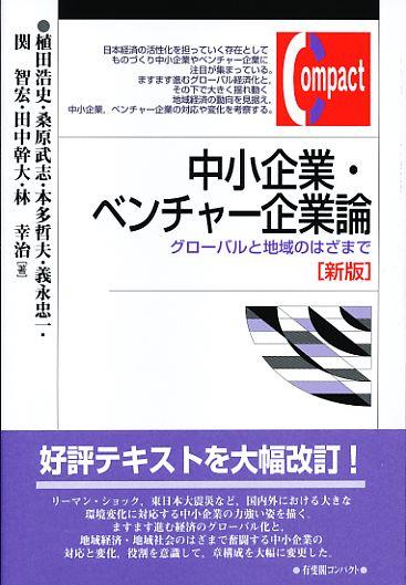 中小企業・ベンチャー企業論〔新版〕