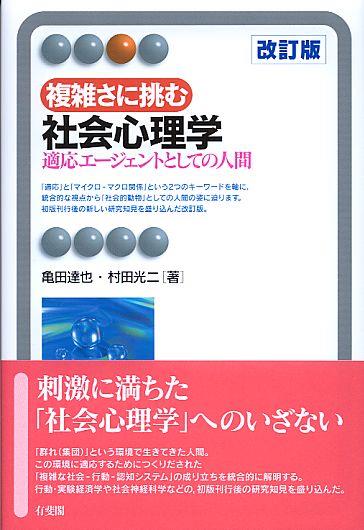 複雑さに挑む社会心理学〔改訂版〕