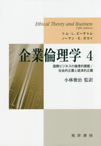 企業倫理学　4