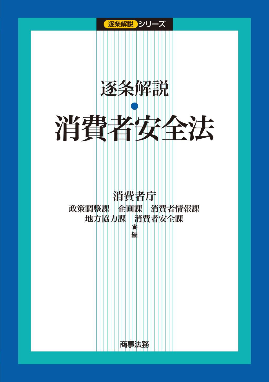逐条解説　消費者安全法