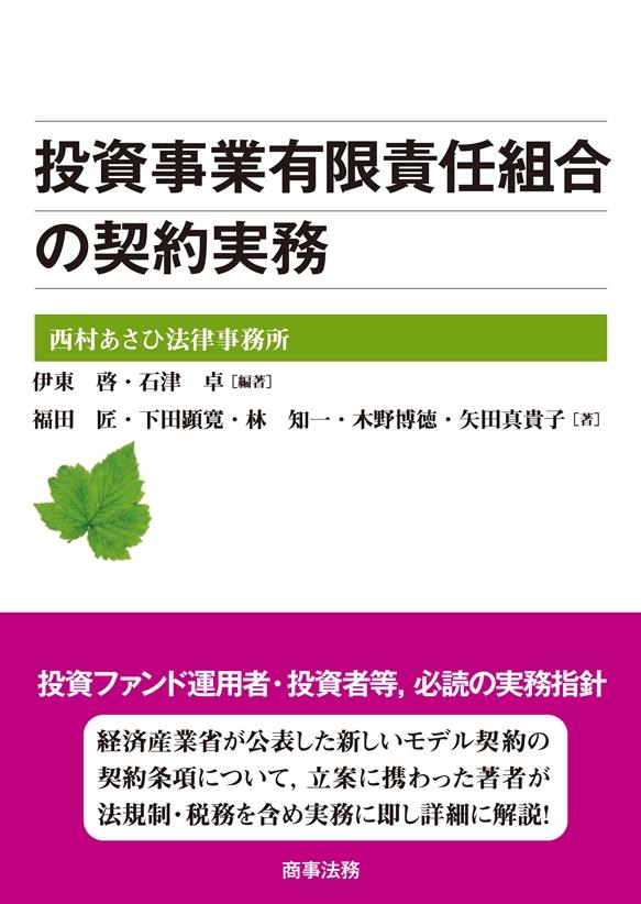 投資事業有限責任組合の契約実務