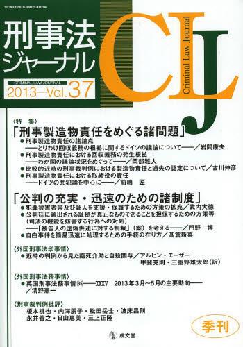 刑事法ジャーナル Vol.37 2013