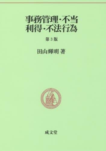 事務管理・不当利得・不法行為〔第3版〕