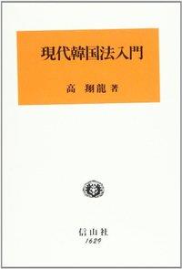 現代韓国法入門