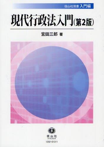 現代行政法入門〔第2版〕