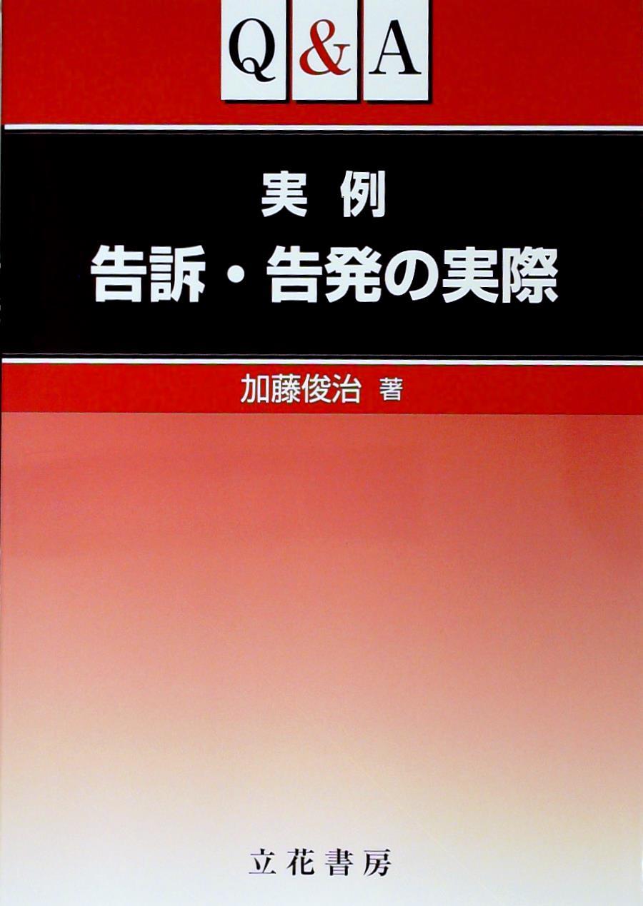 Q＆A実例 告訴・告発の実際