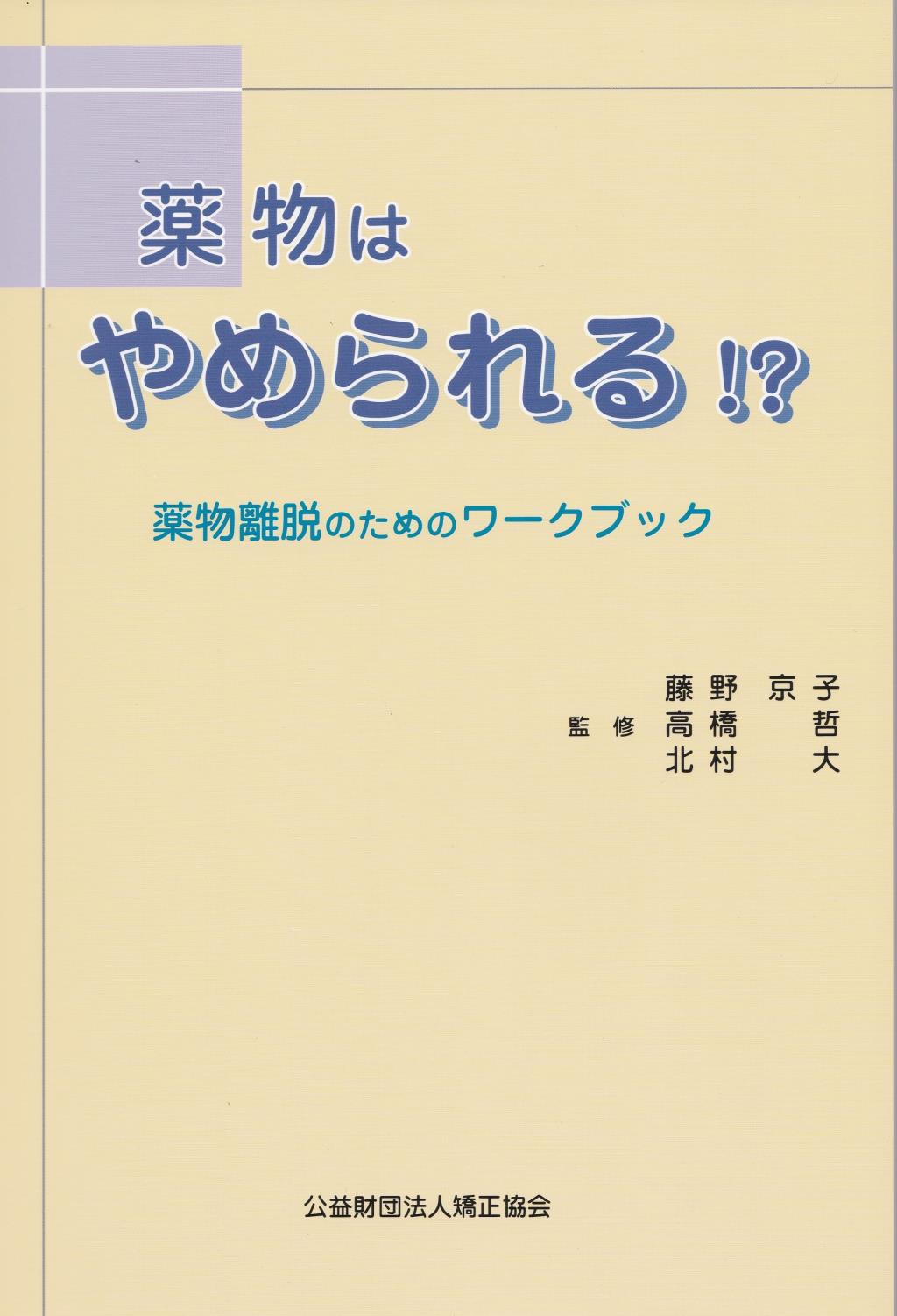 薬物はやめられる!?