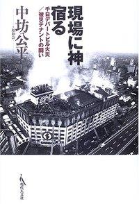 現場に神宿る