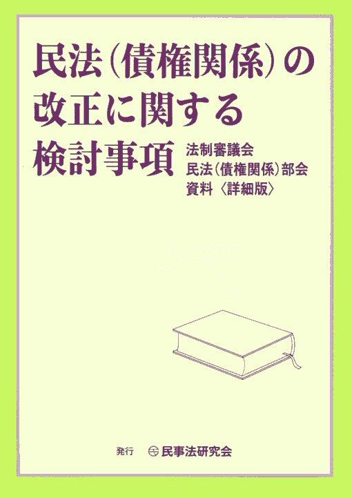 民法(債権関係)の改正に関する検討事項