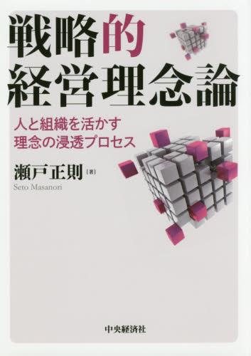 戦略的経営理念論