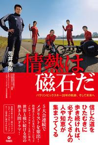 情熱は磁石だ