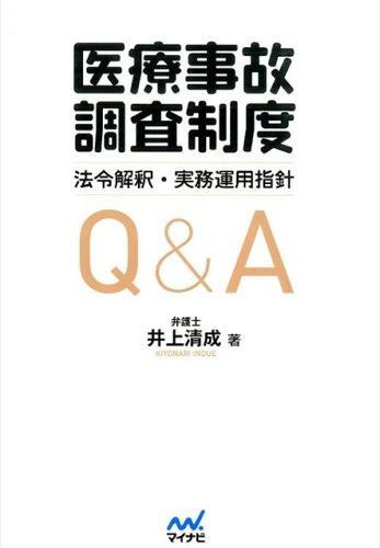 医療事故調査制度 法令解釈・実務運用指針Q&A