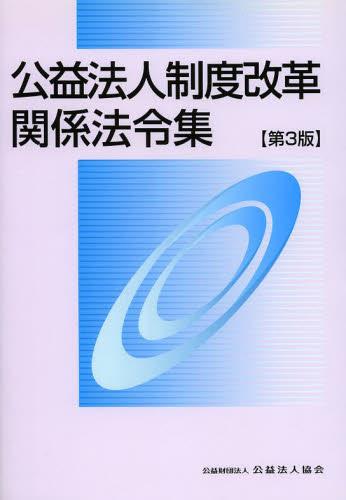 公益法人制度改革関係法令集〔第3版〕