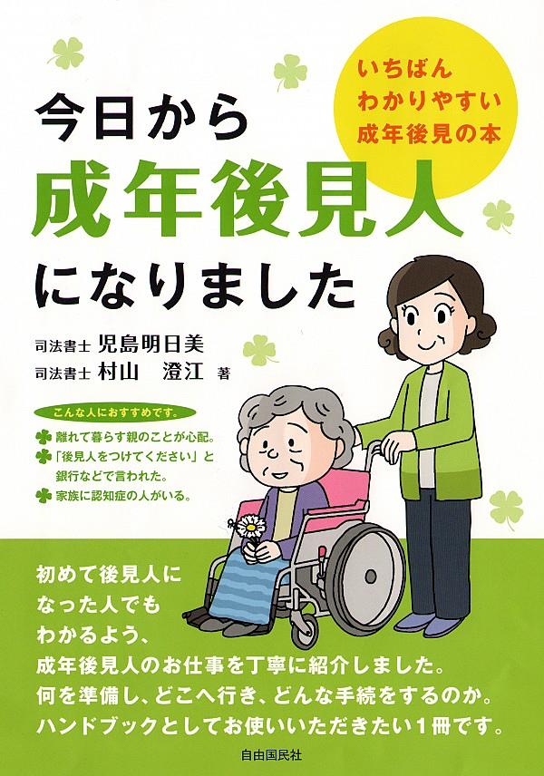 今日から成年後見人になりました