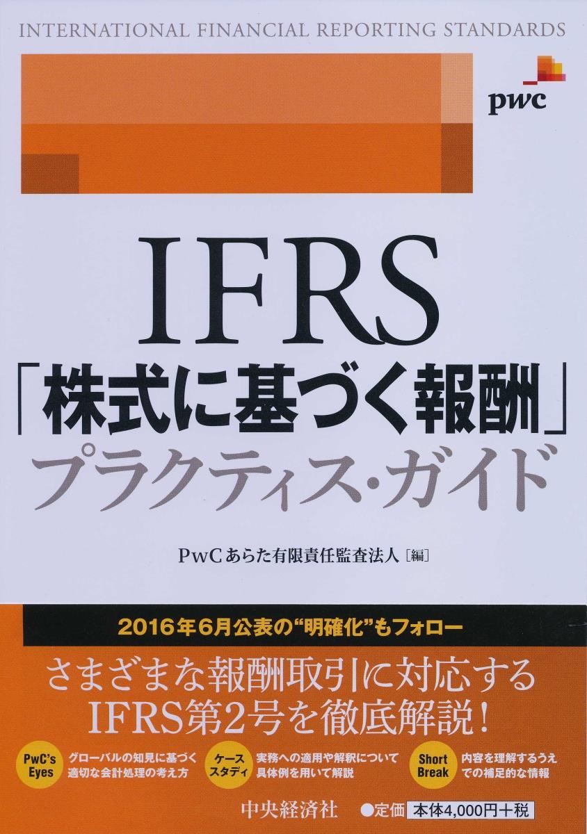 IFRS「株式に基づく報酬」プラクティス・ガイド