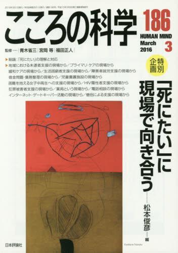 こころの科学 186号 March.2016