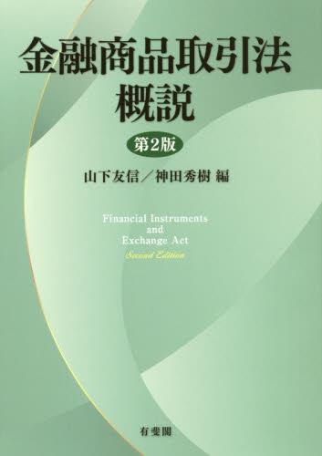 金融商品取引法概説〔第2版〕