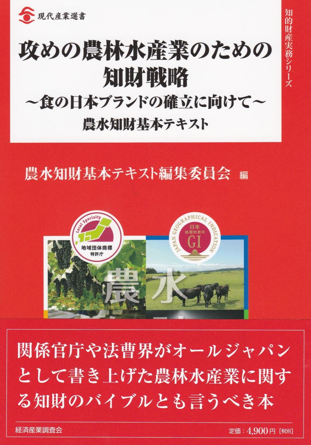 攻めの農林水産業のための知財戦略