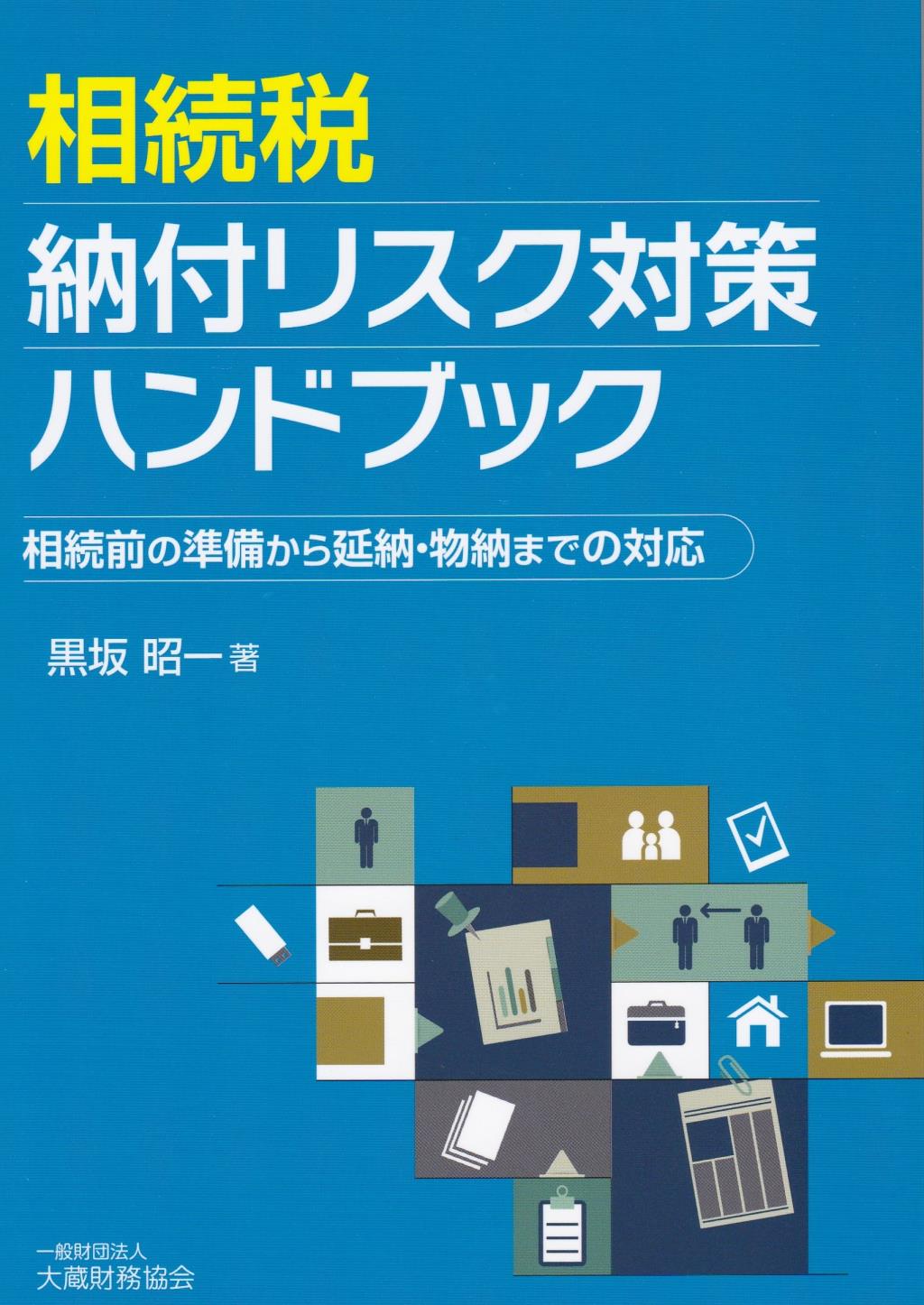 相続税納付リスク対策ハンドブック