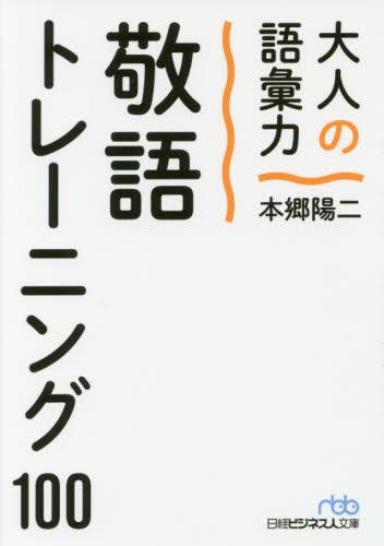 大人の語彙力　敬語トレーニング100