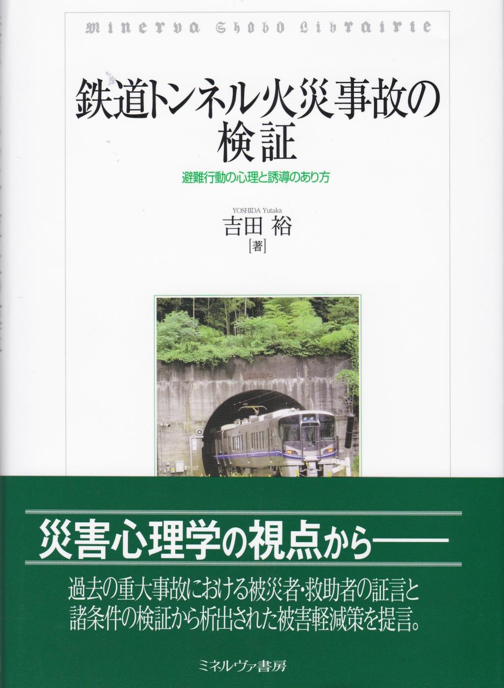 鉄道トンネル火災事故の検証
