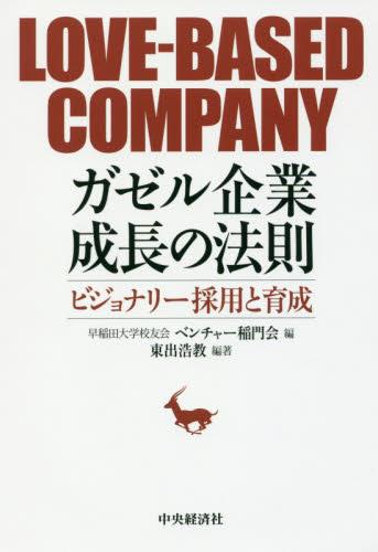 ガゼル企業成長の法則