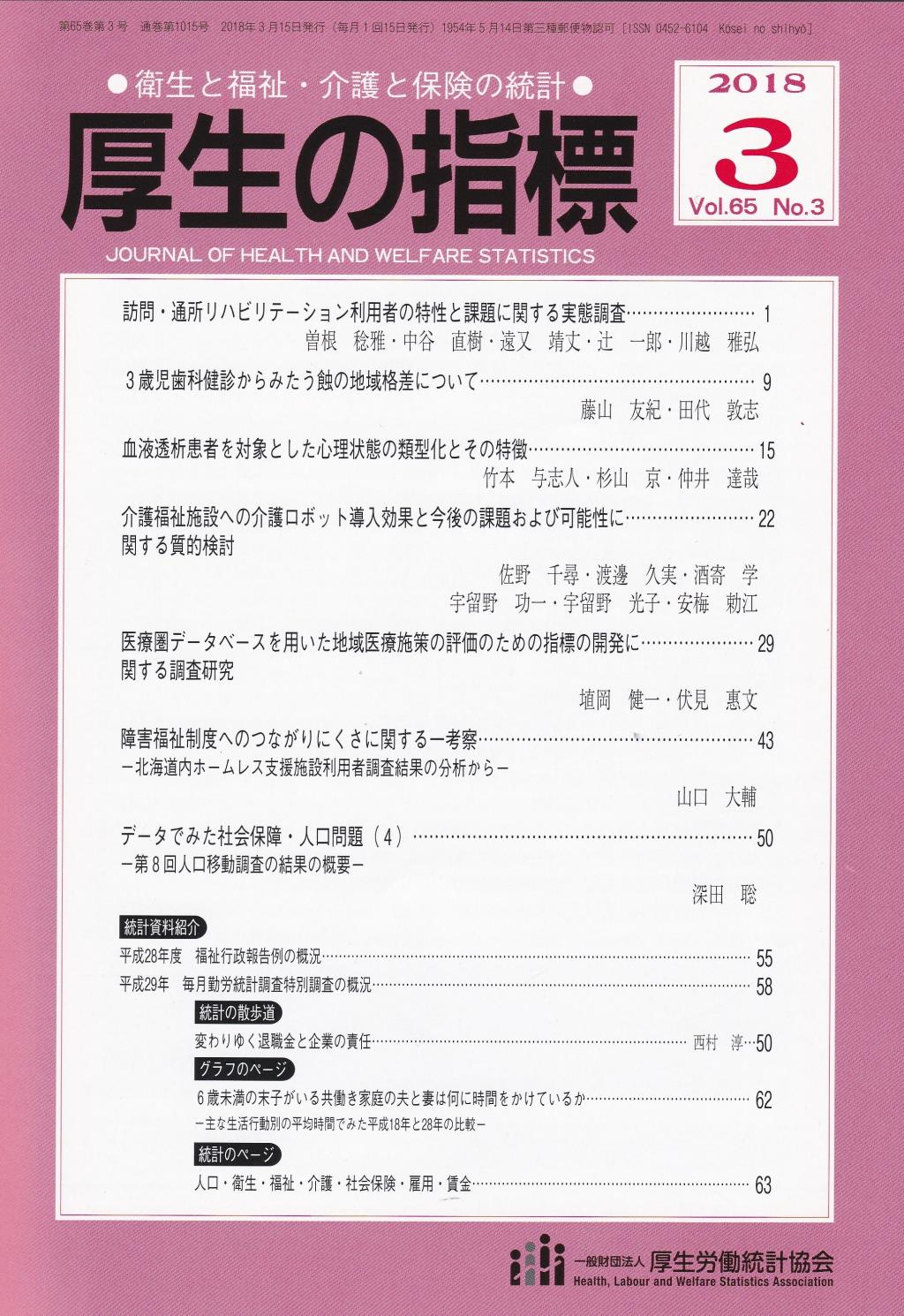 厚生の指標 2018年3月号 Vol.65 No.3 通巻第1015号