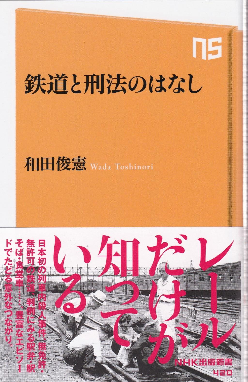 鉄道と刑法のはなし