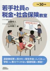 若手社員の税金・社会保険教室　平成30年版