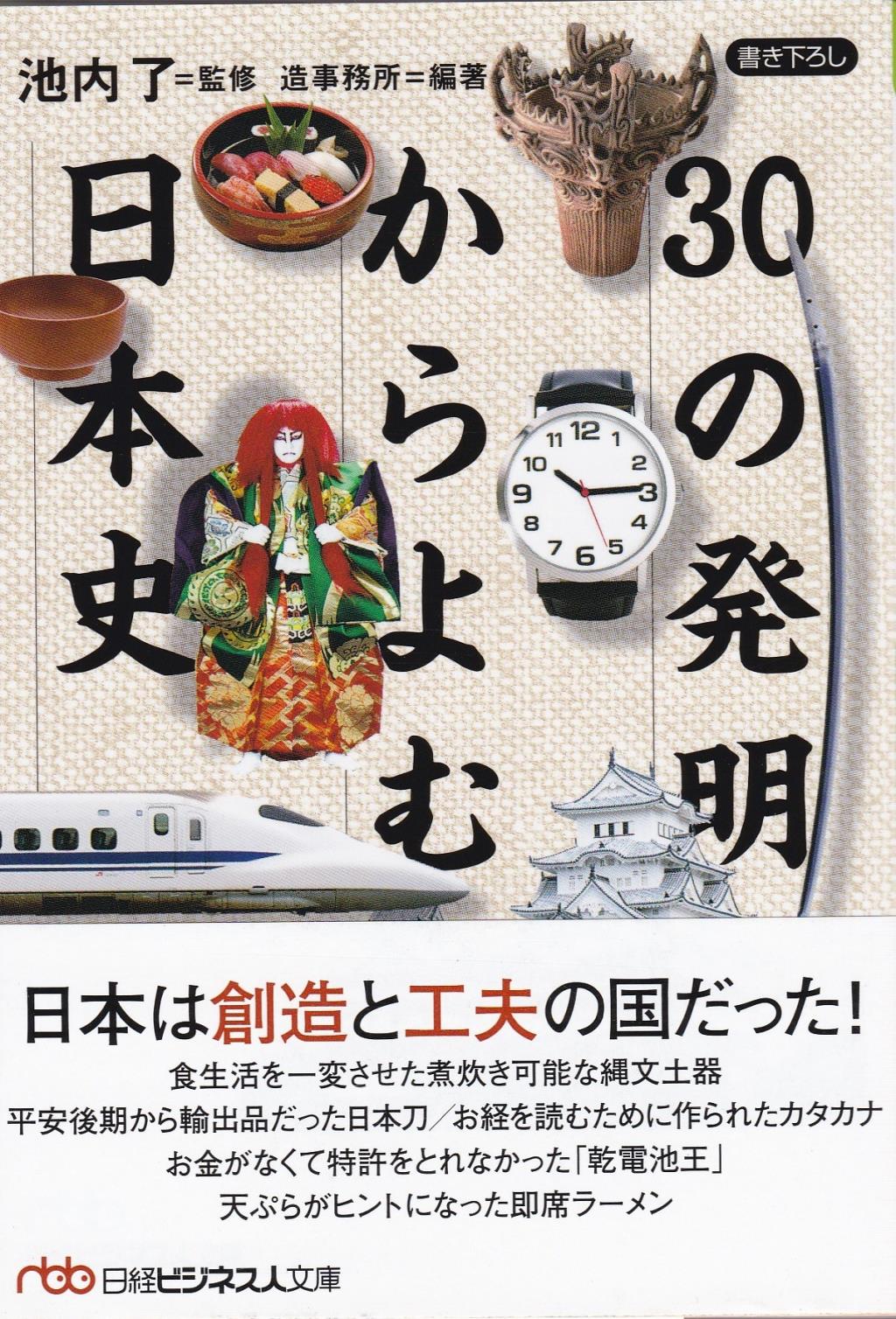 30の発明からよむ日本史