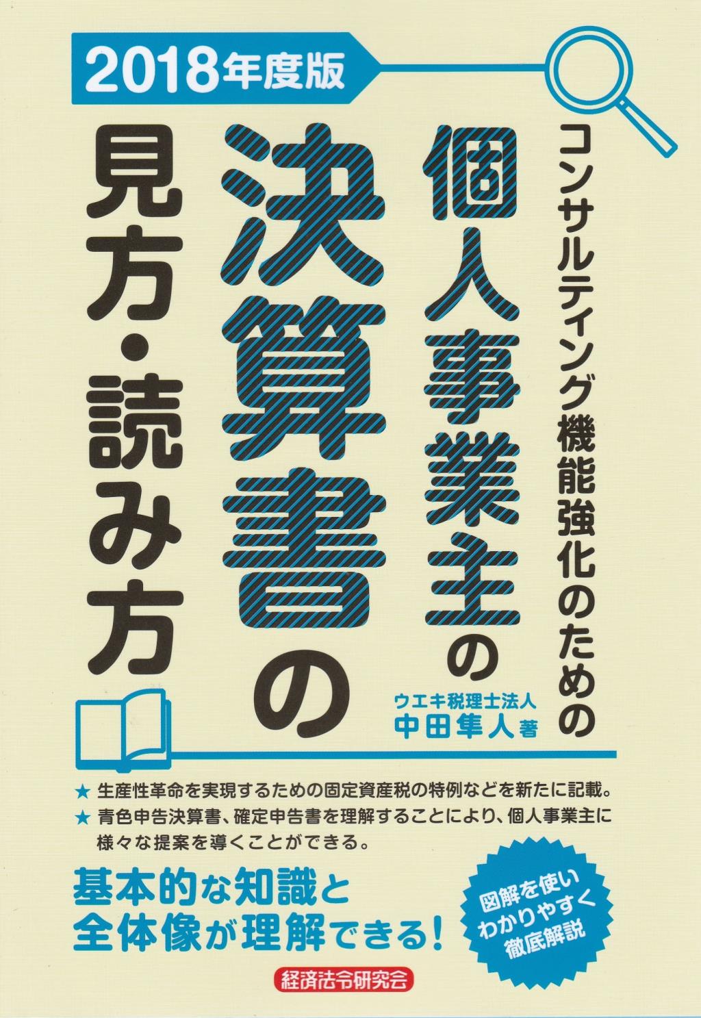 個人事業主の決算書の見方・読み方　2018年度版