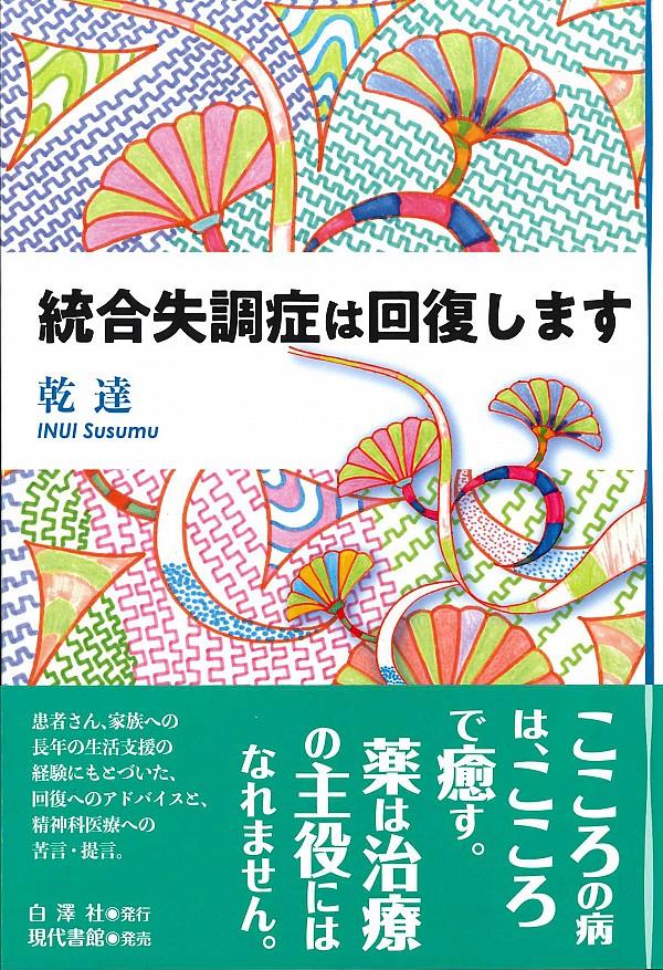 統合失調症は回復します
