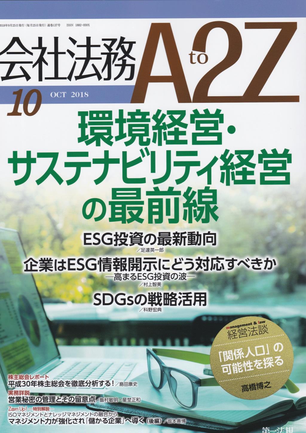 会社法務A2Z 2018年10月号 通巻137号