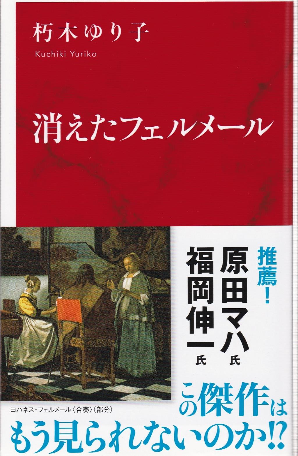 消えたフェルメール