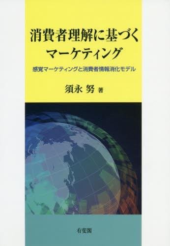 消費者理解に基づくマーケティング