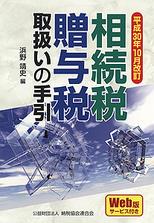 相続税・贈与税取扱いの手引　平成30年10月改訂